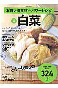 ISBN 9784860084158 白菜 お買い得食材ｄｅパワ-レシピｖｏｌ．１２  /セブン＆アイ出版 セブン＆アイ出版 本・雑誌・コミック 画像