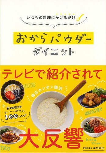 ISBN 9784860087685 いつもの料理にかけるだけおからパウダーダイエット   /セブン＆アイ出版/岸村康代 セブン＆アイ出版 本・雑誌・コミック 画像