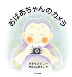 ISBN 9784860100063 おばあちゃんのカメラ/遊タイム出版/広瀬佳子 遊タイム出版 本・雑誌・コミック 画像