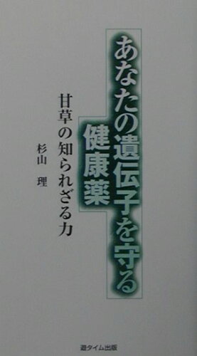 ISBN 9784860100094 あなたの遺伝子を守る健康薬 甘草の知られざる力  /遊タイム出版/杉山理 遊タイム出版 本・雑誌・コミック 画像