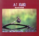 ISBN 9784860100124 Ａ！鳥絵 蔭山浩之写真集  /遊タイム出版/蔭山浩之 遊タイム出版 本・雑誌・コミック 画像