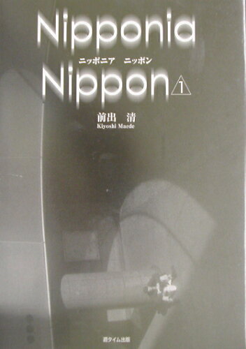 ISBN 9784860100322 Nipponia Nippon 1/遊タイム出版/前出清 遊タイム出版 本・雑誌・コミック 画像