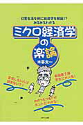 ISBN 9784860100445 ミクロ経済学の楽論 みるみるわかる  /遊タイム出版/木暮太一 遊タイム出版 本・雑誌・コミック 画像