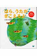 ISBN 9784860100551 ほら、うたがきこえるよ 日本の名曲～はる・なつ・あき・ふゆ～/ビルダ-ブ-フ/高橋克也 遊タイム出版 本・雑誌・コミック 画像