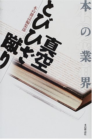 ISBN 9784860110024 本の業界真空とびひざ蹴り   /本の雑誌社/本の雑誌編集部 本の雑誌社 本・雑誌・コミック 画像