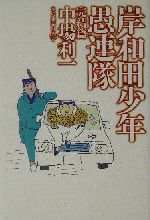 ISBN 9784860110116 岸和田少年愚連隊  完結篇 /本の雑誌社/中場利一 本の雑誌社 本・雑誌・コミック 画像