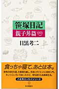 ISBN 9784860110277 笹塚日記 親子丼篇/本の雑誌社/目黒考二 本の雑誌社 本・雑誌・コミック 画像