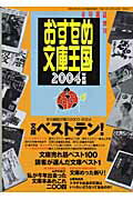 ISBN 9784860110406 おすすめ文庫王国 ２００４年度版/本の雑誌社/本の雑誌編集部 本の雑誌社 本・雑誌・コミック 画像