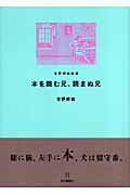 ISBN 9784860110703 本を読む兄、読まぬ兄 吉野朔実劇場  /本の雑誌社/吉野朔実 本の雑誌社 本・雑誌・コミック 画像