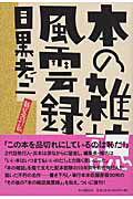 ISBN 9784860110871 本の雑誌風雲録   新装改訂版/本の雑誌社/目黒考二 本の雑誌社 本・雑誌・コミック 画像