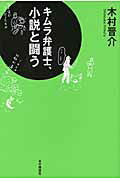 ISBN 9784860110925 キムラ弁護士、小説と闘う   /本の雑誌社/木村晋介 本の雑誌社 本・雑誌・コミック 画像