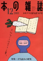 ISBN 9784860111328 本の雑誌 270号/本の雑誌社 本の雑誌社 本・雑誌・コミック 画像