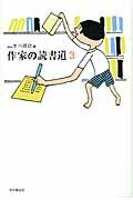 ISBN 9784860112042 作家の読書道  ３ /本の雑誌社/Ｗｅｂ本の雑誌編集部 本の雑誌社 本・雑誌・コミック 画像