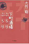 ISBN 9784860112219 下町酒場ぶらりぶらり   /本の雑誌社/大竹聡 本の雑誌社 本・雑誌・コミック 画像