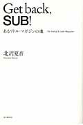 ISBN 9784860112226 Ｇｅｔ　ｂａｃｋ，ＳＵＢ！ あるリトル・マガジンの魂  /本の雑誌社/北沢夏音 本の雑誌社 本・雑誌・コミック 画像