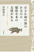 ISBN 9784860112295 はるか南の海のかなたに愉快な本の大陸がある 墨瓦蝋泥加書誌  /本の雑誌社/宮田珠己 本の雑誌社 本・雑誌・コミック 画像