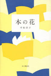 ISBN 9784860112509 本の花   /本の雑誌社/平松洋子 本の雑誌社 本・雑誌・コミック 画像