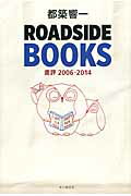 ISBN 9784860112578 ＲＯＡＤＳＩＤＥ　ＢＯＯＫＳ 書評２００６-２０１４  /本の雑誌社/都築響一 本の雑誌社 本・雑誌・コミック 画像