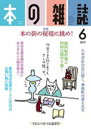 ISBN 9784860113940 本の雑誌  ４３２号（２０１９　６） /本の雑誌社/本の雑誌編集部 本の雑誌社 本・雑誌・コミック 画像