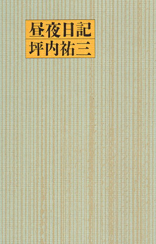 ISBN 9784860114206 昼夜日記   /本の雑誌社/坪内祐三 本の雑誌社 本・雑誌・コミック 画像