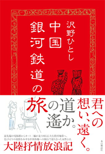 ISBN 9784860114251 中国銀河鉄道の旅   /本の雑誌社/沢野ひとし 本の雑誌社 本・雑誌・コミック 画像