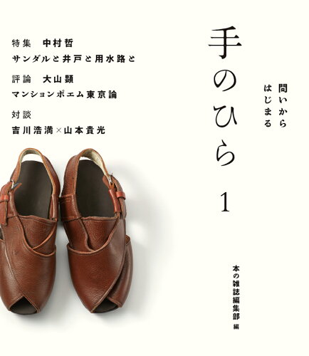 ISBN 9784860114404 手のひら 問いからはじまる １ /本の雑誌社/本の雑誌編集部 本の雑誌社 本・雑誌・コミック 画像