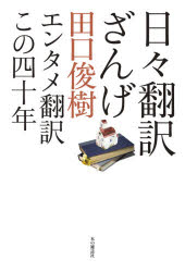 ISBN 9784860114558 日々翻訳ざんげ エンタメ翻訳この四十年  /本の雑誌社/田口俊樹 本の雑誌社 本・雑誌・コミック 画像