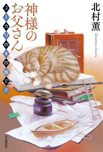 ISBN 9784860114855 神様のお父さん ユーカリの木の蔭で 2/本の雑誌社/北村薫 本の雑誌社 本・雑誌・コミック 画像