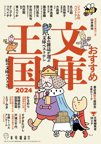 ISBN 9784860114862 おすすめ文庫王国 本の雑誌増刊 ２０２４/本の雑誌社/本の雑誌編集部 本の雑誌社 本・雑誌・コミック 画像