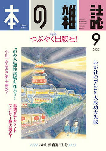 ISBN 9784860115098 本の雑誌  ４４７号（２０２０年９月号） /本の雑誌社/本の雑誌編集部 本の雑誌社 本・雑誌・コミック 画像