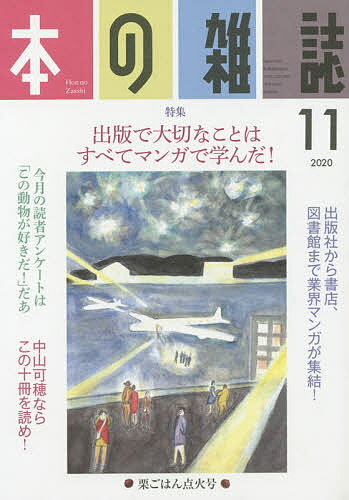 ISBN 9784860115111 本の雑誌  ４４９号（２０２０年１１月号） /本の雑誌社/本の雑誌編集部 本の雑誌社 本・雑誌・コミック 画像