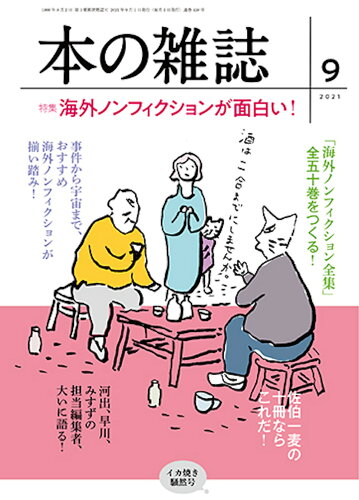 ISBN 9784860115210 本の雑誌  ４５９号（２０２１年９月号） /本の雑誌社/本の雑誌編集部 本の雑誌社 本・雑誌・コミック 画像