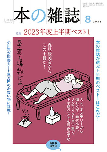 ISBN 9784860115449 本の雑誌 482号（2023年8月号）/本の雑誌社/本の雑誌編集部 本の雑誌社 本・雑誌・コミック 画像