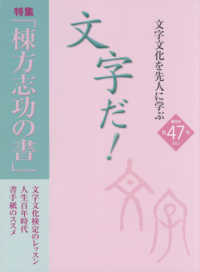 ISBN 9784860121129 文字だ！ 文字文化を先人に学ぶ 第４７号（２０２１） /国際文字文化検定協会 萱原書房 本・雑誌・コミック 画像