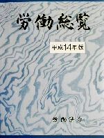 ISBN 9784860130022 労働総覧 平成14年版/労働法令/厚生労働省 労働法令 本・雑誌・コミック 画像