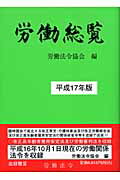 ISBN 9784860130053 労働総覧  平成１７年版 /労働法令/労働法令協会 労働法令 本・雑誌・コミック 画像