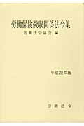 ISBN 9784860130176 労働保険徴収関係法令集 平成２２年版/労働法令/労働法令協会 労働法令 本・雑誌・コミック 画像