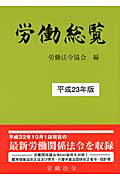 ISBN 9784860130275 労働総覧  平成２３年版 /労働法令/労働法令協会 労働法令 本・雑誌・コミック 画像