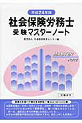 ISBN 9784860130398 社会保険労務士受験マスタ-ノ-ト  平成２４年版 /労働法令/日本経営教育センタ- 労働法令 本・雑誌・コミック 画像