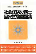 ISBN 9784860130428 社会保険労務士国家試験問題集 平成24年版/労働法令/日本経営教育センタ- 労働法令 本・雑誌・コミック 画像