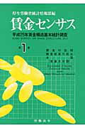 ISBN 9784860130640 賃金センサス  平成２６年版　第１巻 /労働法令/厚生労働省 労働法令 本・雑誌・コミック 画像