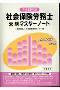 ISBN 9784860130893 社会保険労務士受験マスターノート  平成２９年版 /労働法令/日本経営教育センタ- 労働法令 本・雑誌・コミック 画像