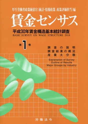 ISBN 9784860131098 賃金センサス 平成３０年賃金構造基本統計調査 令和元年版　第１巻 /労働法令/厚生労働省政策統括官 労働法令 本・雑誌・コミック 画像