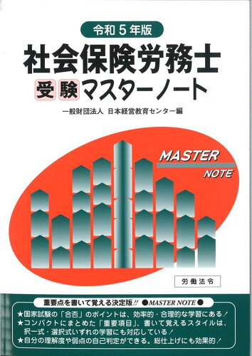 ISBN 9784860131395 社会保険労務士受験マスターノート 令和５年版/労働法令/日本経営教育センター 労働法令 本・雑誌・コミック 画像