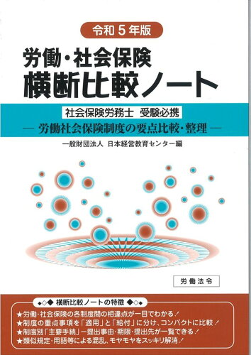 ISBN 9784860131401 労働・社会保険横断比較ノート 労働社会保険制度の要点比較・整理 令和５年版/労働法令/日本経営教育センター 労働法令 本・雑誌・コミック 画像