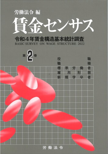 ISBN 9784860131425 賃金センサス 令和４年賃金構造基本統計調査 令和５年版　第２巻/労働法令/労働法令 労働法令 本・雑誌・コミック 画像