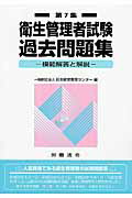 ISBN 9784860133160 衛生管理者試験過去問題集 模範解答と解説 第７集 /労働法令/日本経営教育センタ- 労働法令 本・雑誌・コミック 画像