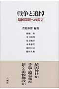 ISBN 9784860140168 戦争と追悼 靖国問題への提言  /八朔社/菅原伸郎 八朔社 本・雑誌・コミック 画像