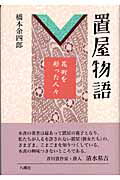 ISBN 9784860140281 置屋物語 花街を彩った人々  /八朔社/橋本余四郎 八朔社 本・雑誌・コミック 画像