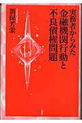 ISBN 9784860140298 実務者からみた金融機関行動と不良債権問題   /八朔社/新保芳栄 八朔社 本・雑誌・コミック 画像